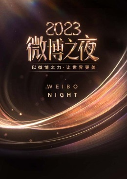 微博之夜2023