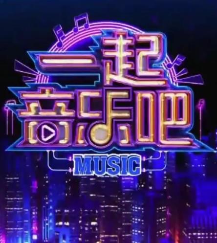 一起音乐吧2023