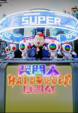 奖门人Halloween感谢祭