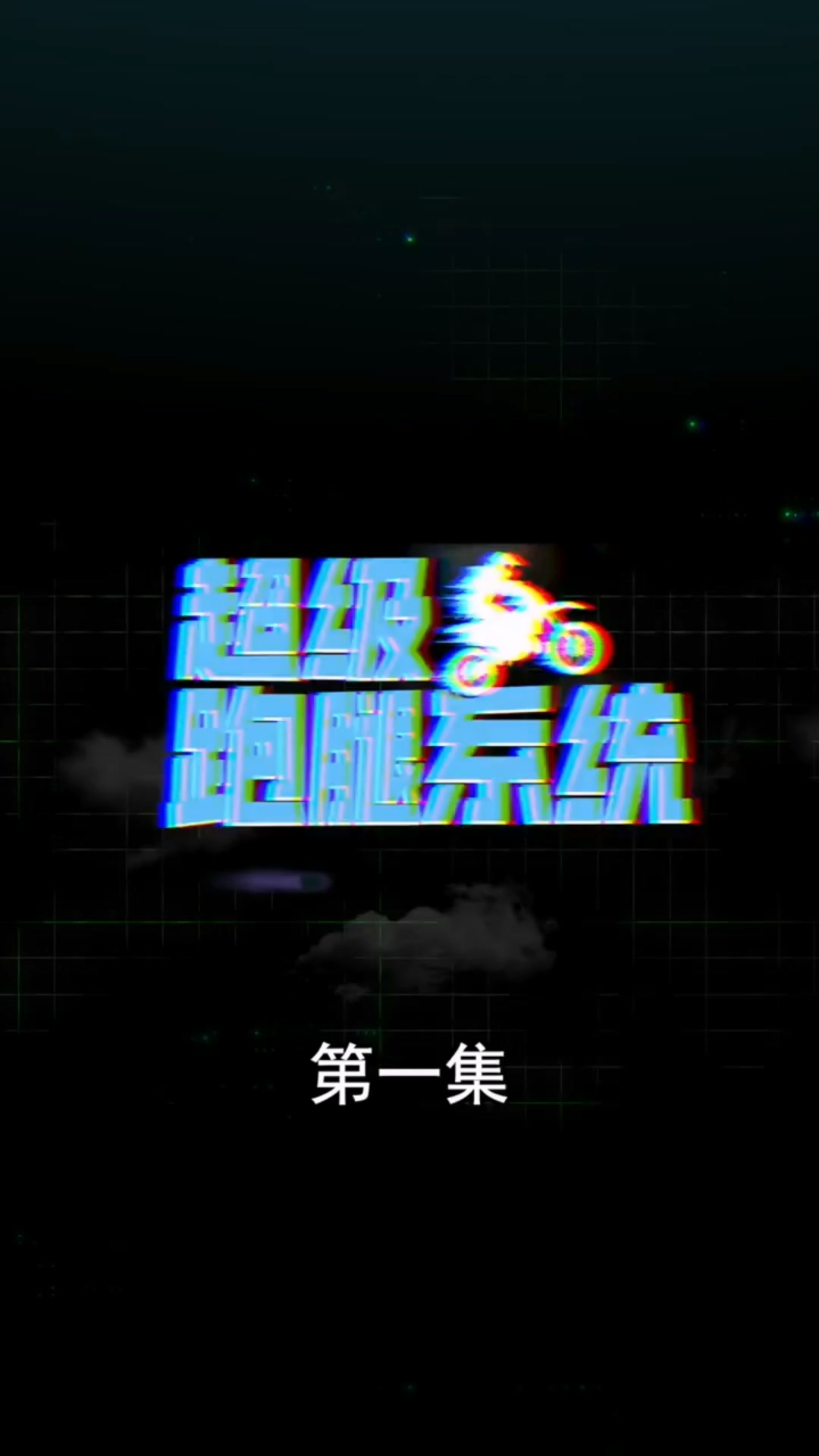 超级跑腿系统合集版